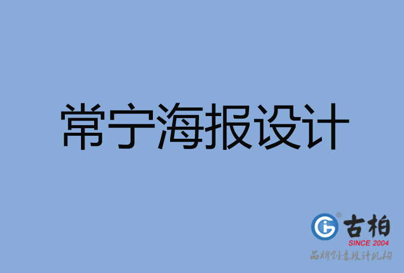 常宁市海报设计