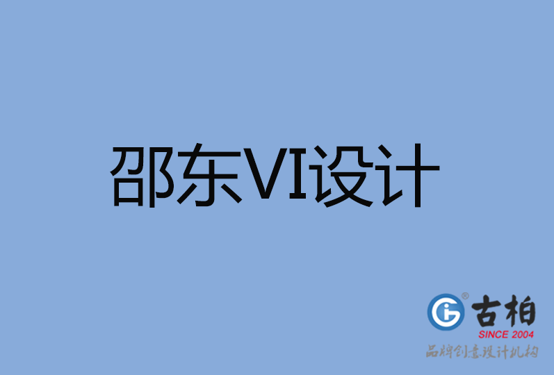 邵东市VI设计