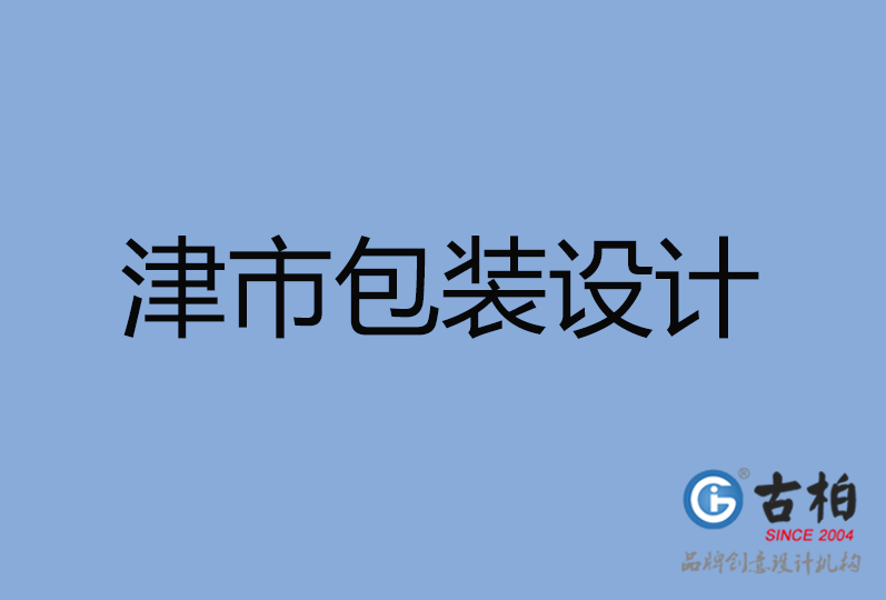 津市包装设计
