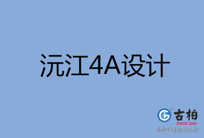 沅江4A设计公司