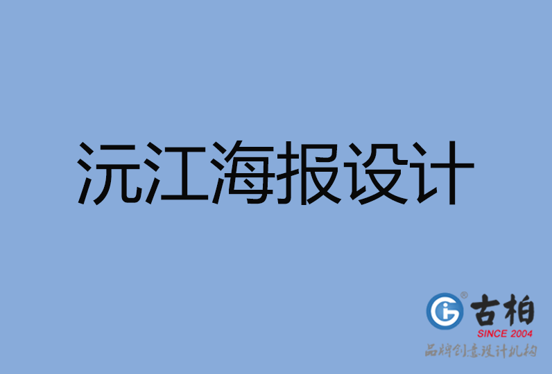 沅江市海报设计