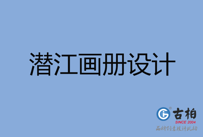 潜江市画册设计