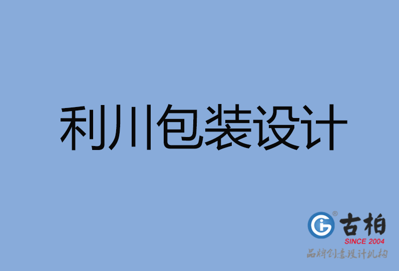 利川市包装设计