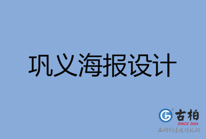 巩义市海报设计