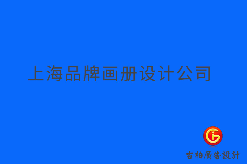 上海品牌企业册设计,上海品牌企业画册设计,上海品牌企业画册设计公司