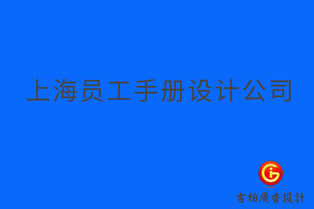 上海员工手册设计,上海员工手册设计公司