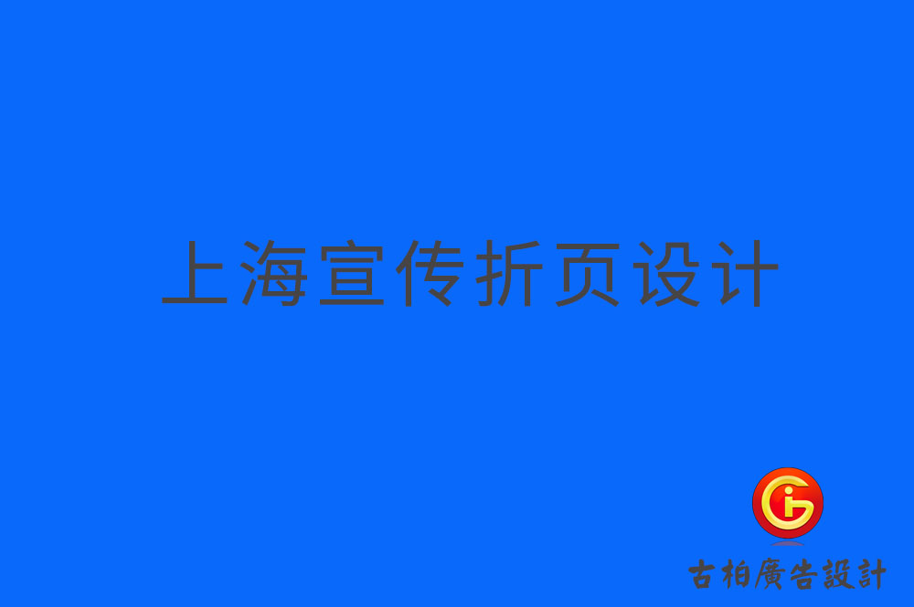 上海折页设计,上海折页宣传册设计,上海折页宣传册设计公司