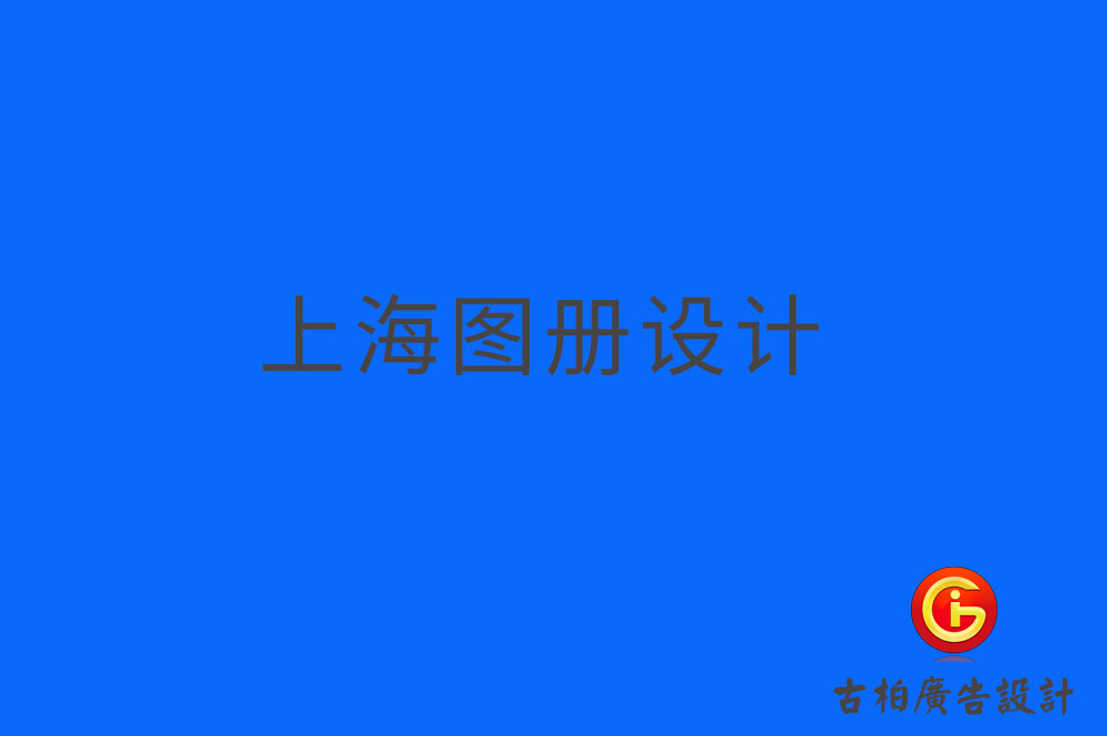 上海图册设计,上海图册设计公司