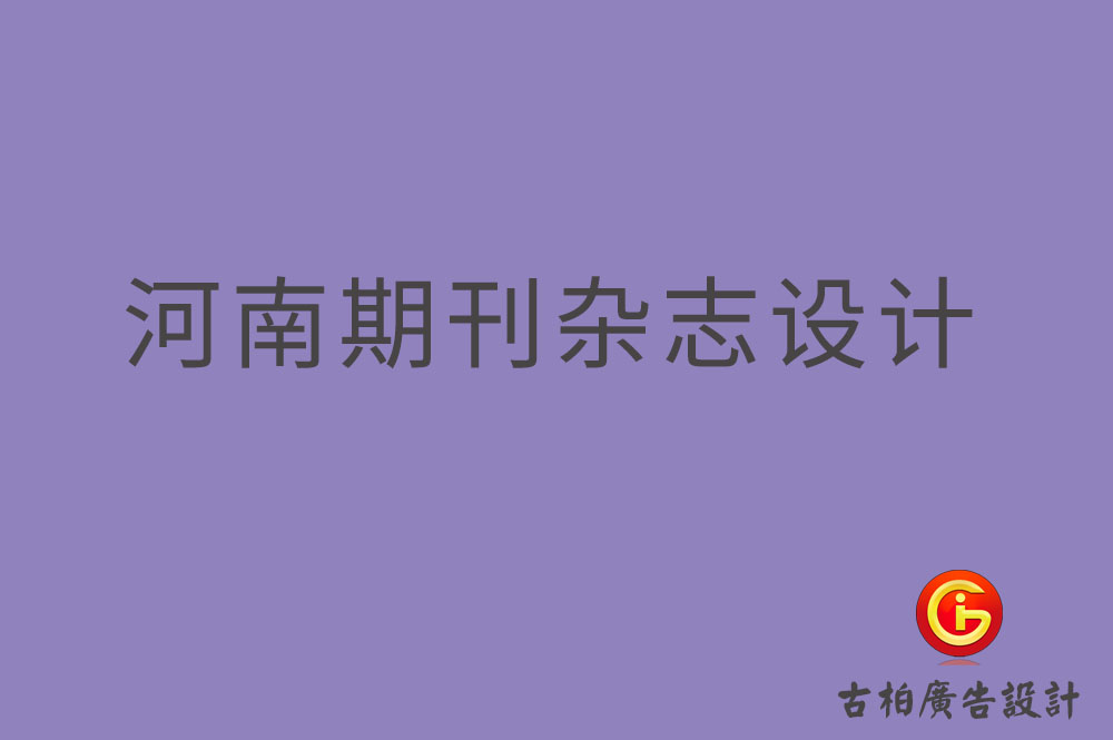 河南期刊杂志设计,河南期刊杂志设计公司