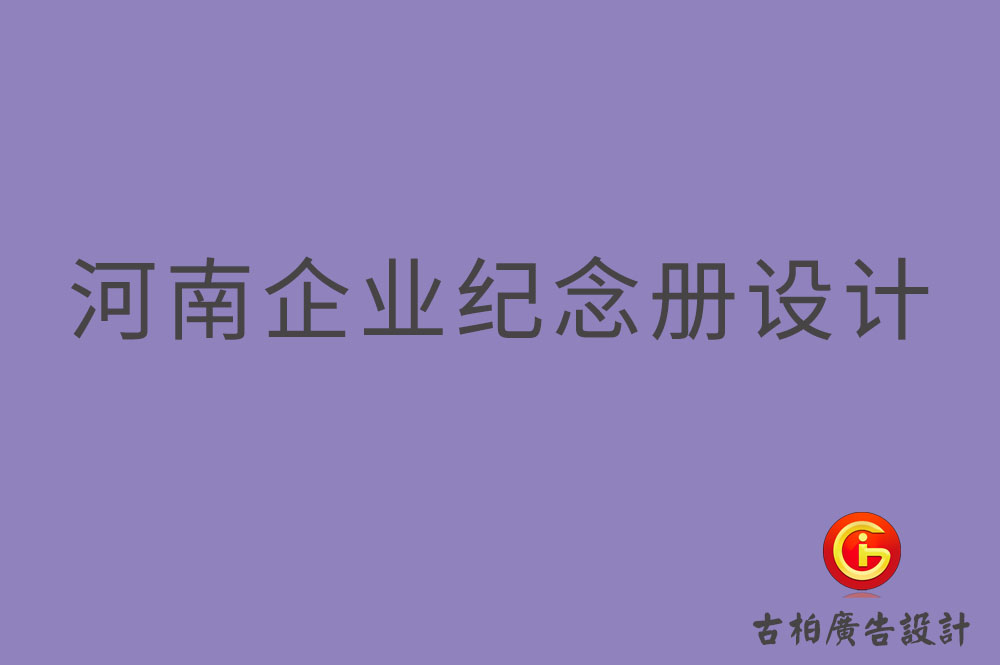 河南企业纪念册设计,河南企业纪念册设计公司
