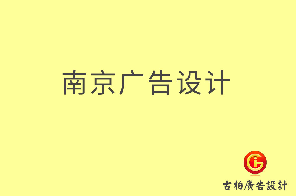 南京广告设计,南京广告设计公司