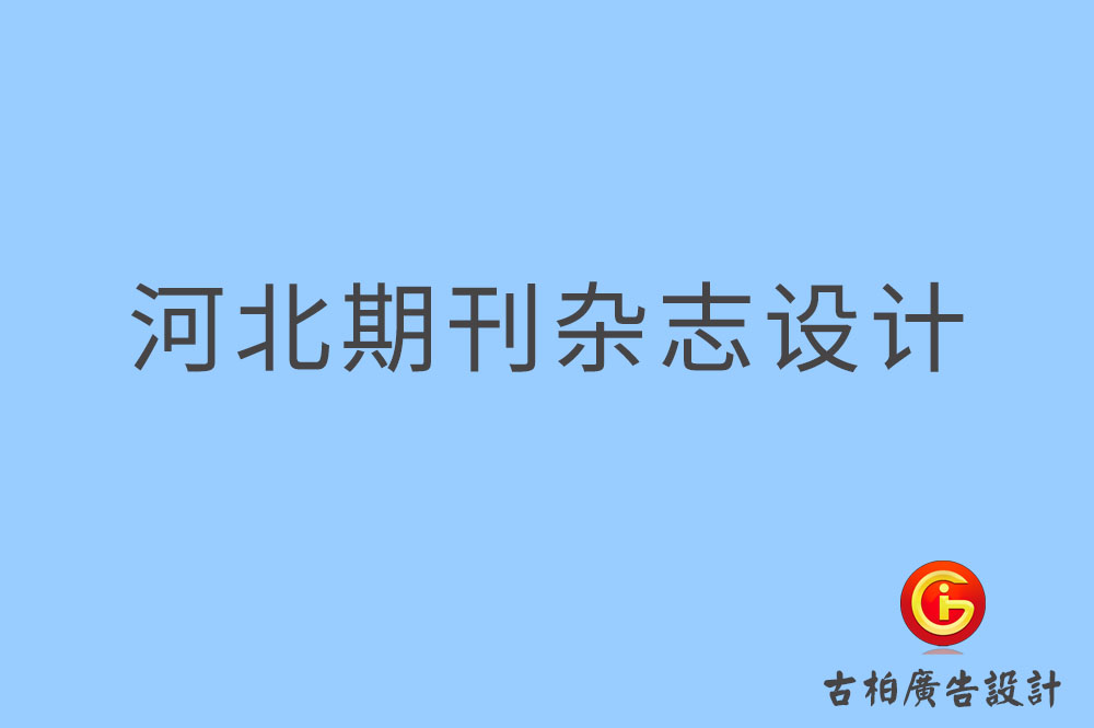 河北期刊设计,河北企业期刊设计,河北期刊杂志设计