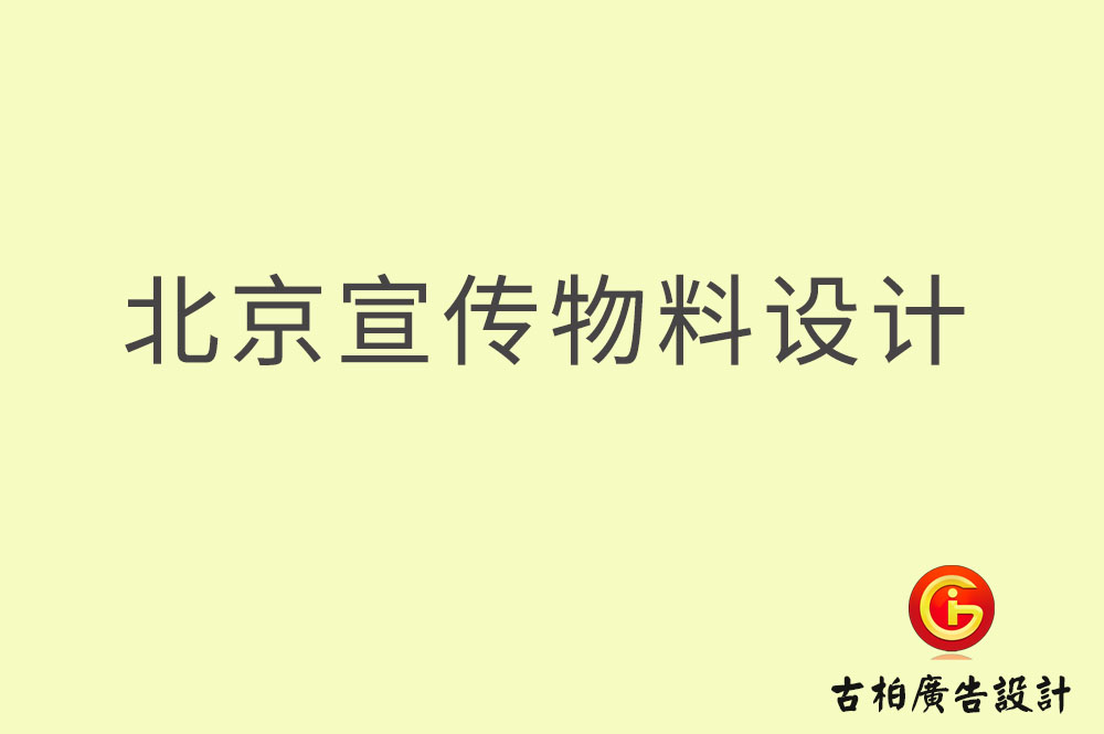 北京宣传资料设计,北京宣传资料设计公司
