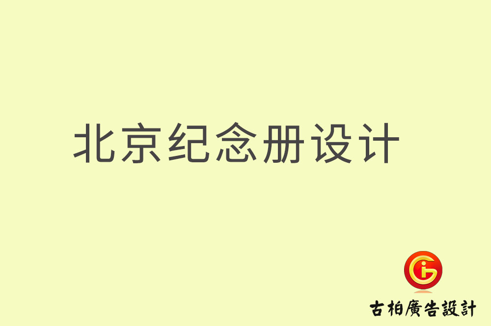 北京纪念册设计,北京纪念册设计公司