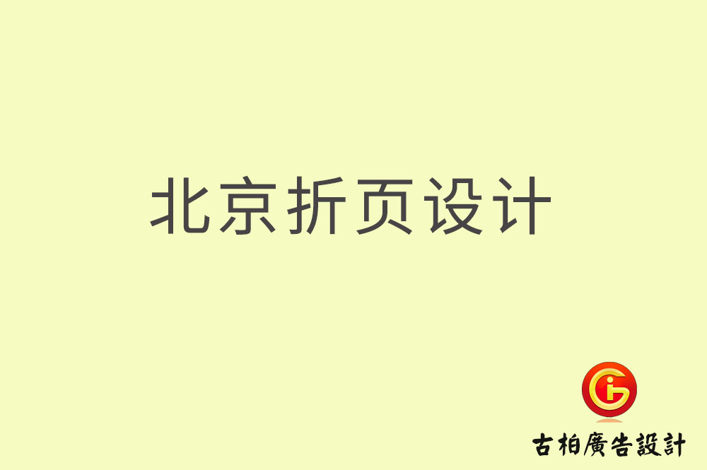 北京折页设计,北京折页设计公司