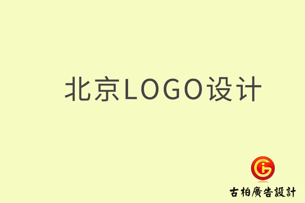 北京logo设计,北京logo设计公司