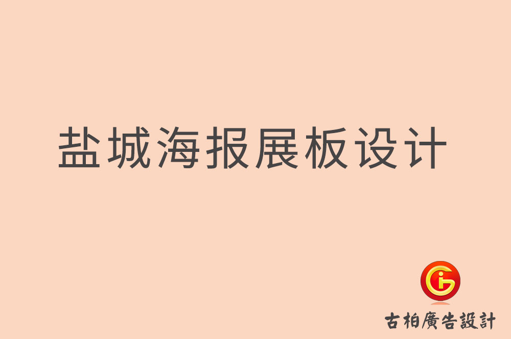 盐城展板海报设计,盐城背景板设计