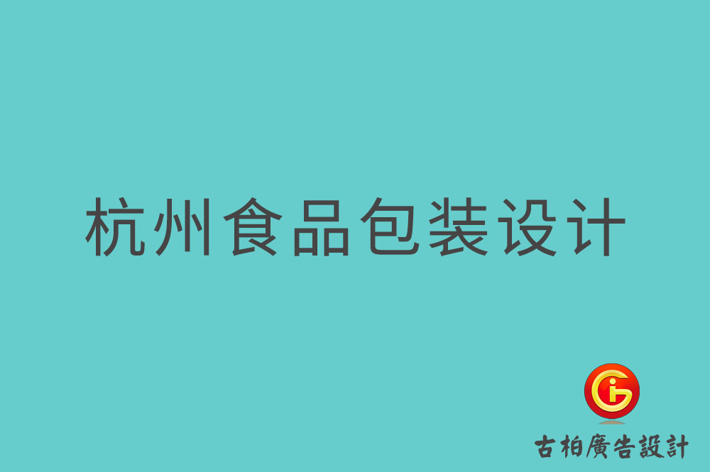 杭州食品包装设计,杭州零食包装设计,杭州餐饮包装设计