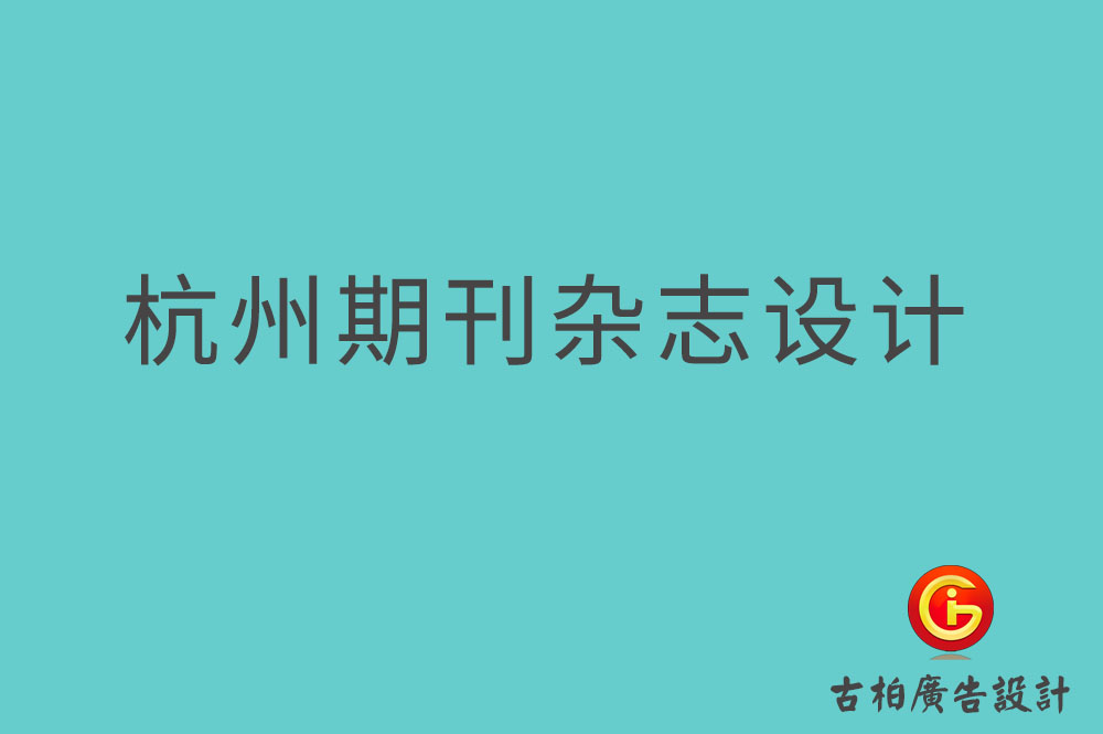 杭州期刊杂志设计,杭州期刊杂志设计公司