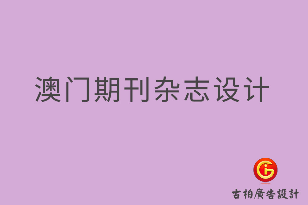 澳门期刊杂志设计,澳门期刊杂志设计公司
