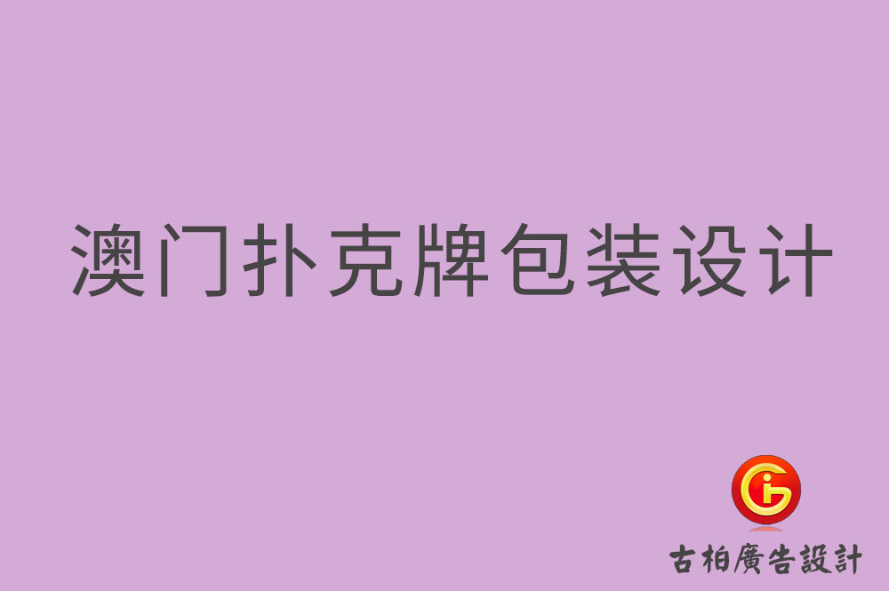 澳门扑克牌包装设计,澳门包装设计公司