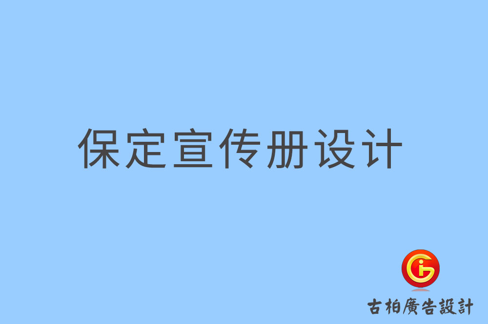 保定宣传册设计,保定宣传册设计公司