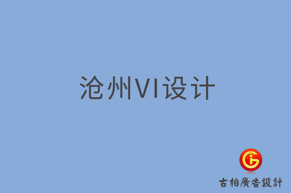 沧州市品牌VI设计,VI形象设计,沧州企业VI设计公司