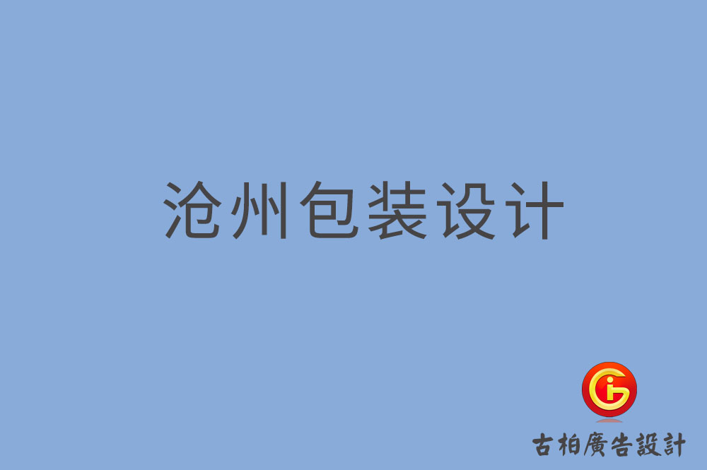 沧州市产品包装设计,商品包装设计,沧州市品牌包装设计公司