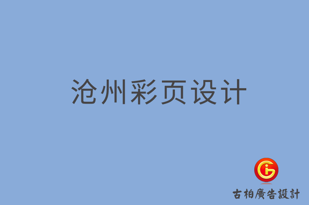 沧州市宣传彩页设计,公司彩页设计,沧州产品彩页设计公司