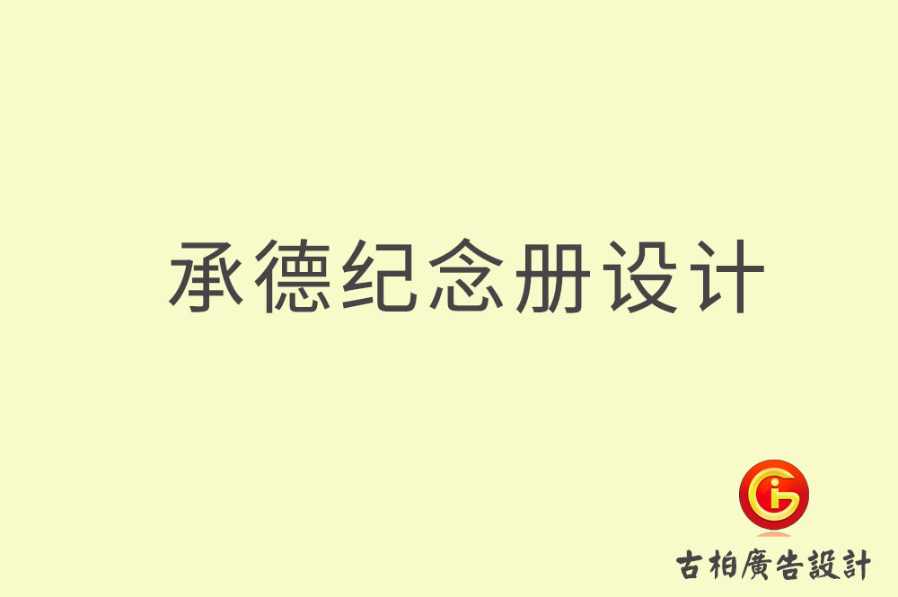 承德专业纪念册设计,承德纪念册定制,承德企业纪念册设计公司,承德市纪念册设计