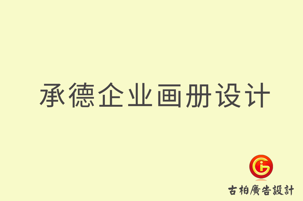 承德企业画册设计,承德企业画册设计公司