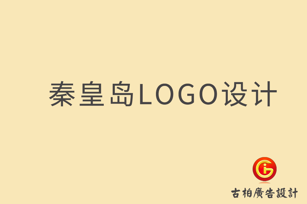秦皇岛市品牌LOGO设计,秦皇岛LOGO设计公司