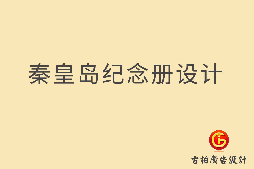 秦皇岛纪念册设计,企业纪念册设计,毕业纪念册设计