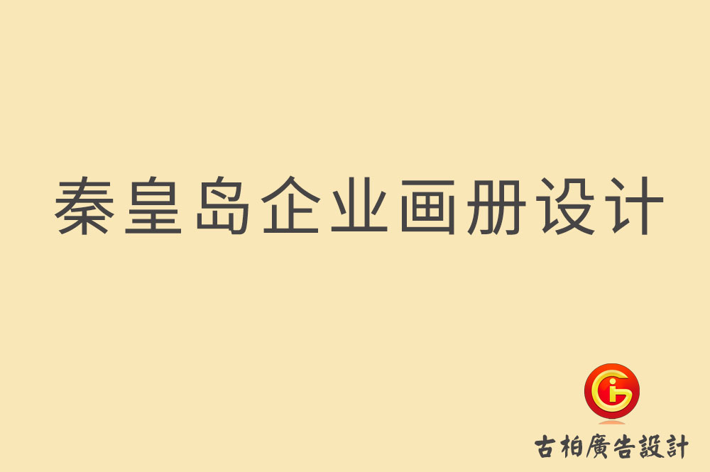 秦皇岛市企业宣传册设计,秦皇岛产品册设计,秦皇岛画册设计公司