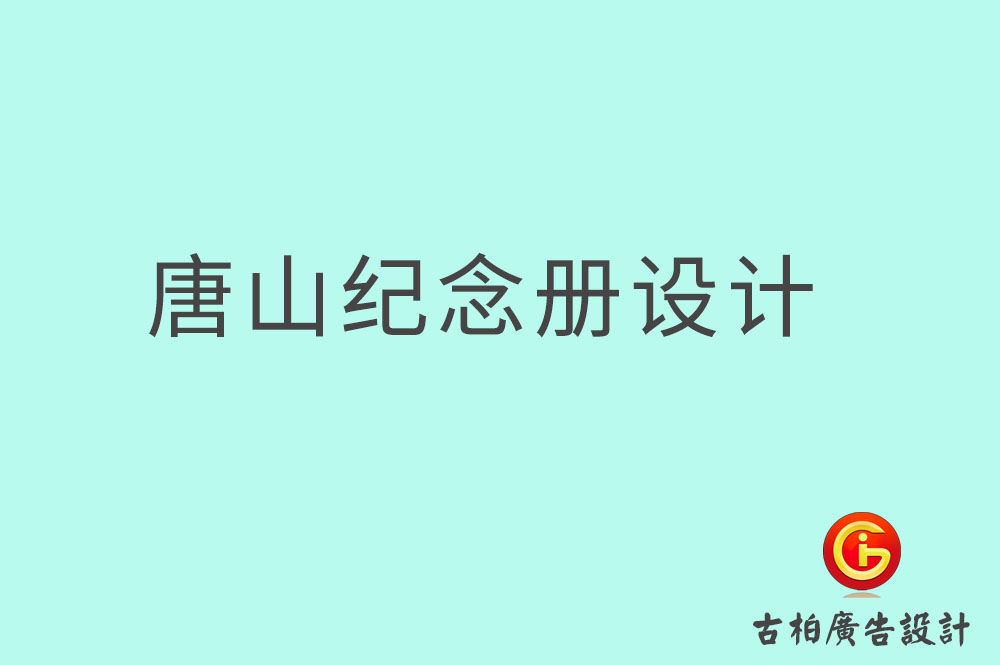 唐山毕业纪念册设计,唐山毕业纪念册设计公司