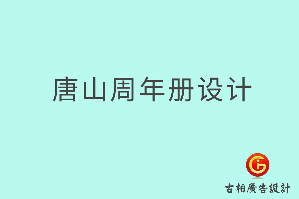 唐山周年纪念册设计,唐山周年纪念册设计公司