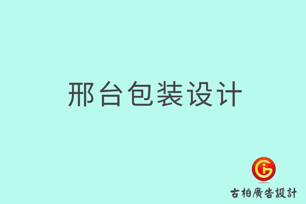 邢台市产品包装设计,商品包装设计,邢台市品牌包装设计公司