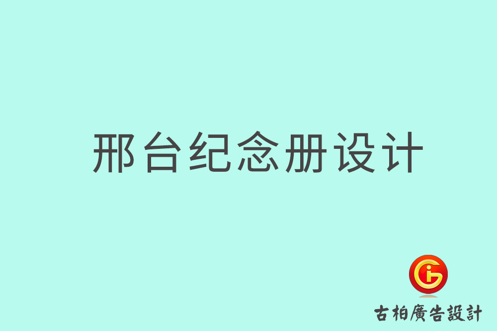 邢台专业纪念册设计,邢台纪念册定制,邢台企业纪念册设计公司