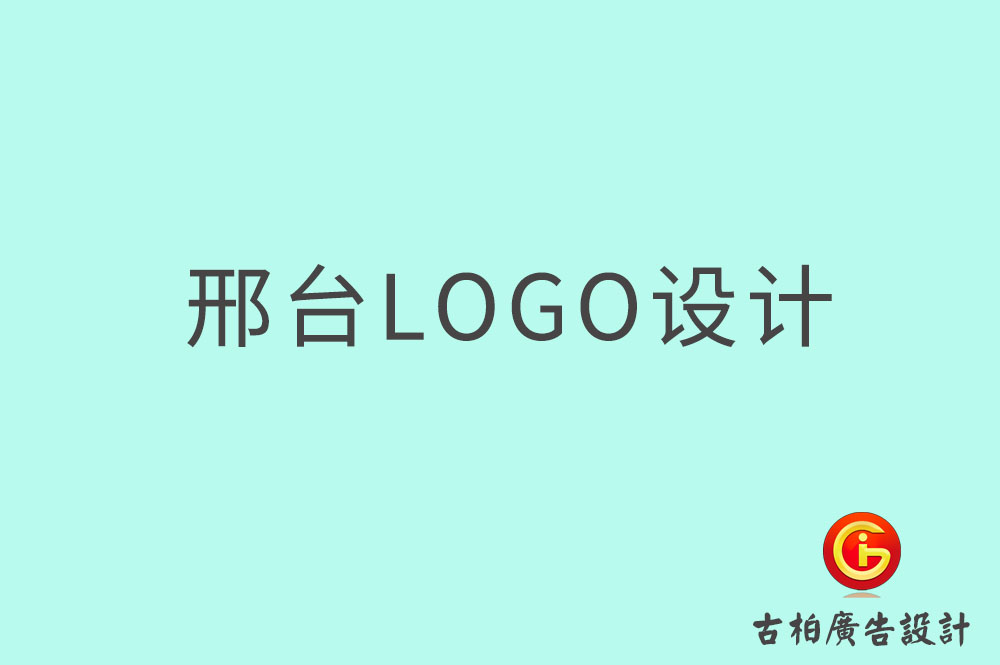 邢台市品牌LOGO设计,邢台商标设计,邢台标志设计