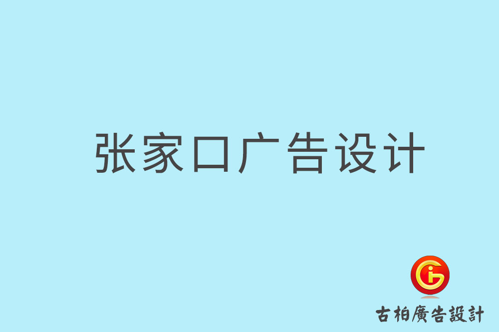 张家口广告设计,张家口广告设计公司