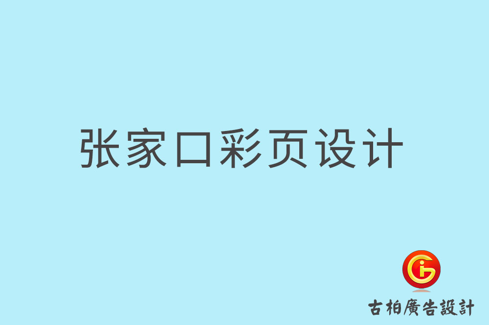 张家口彩页设计,张家口折页设计,张家口目录页设计