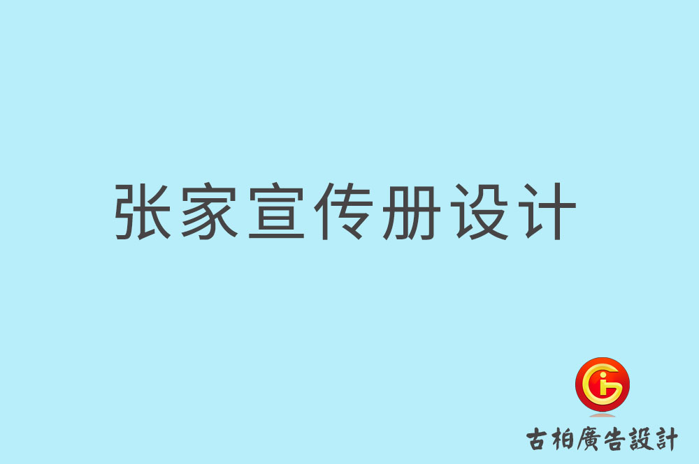 张家口市企业宣传册设计,高端宣传册,张家口产品宣传画册设计公司    