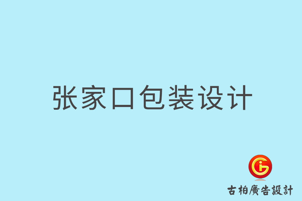 张家口市产品包装设计,商品包装设计,品牌包装设计公司