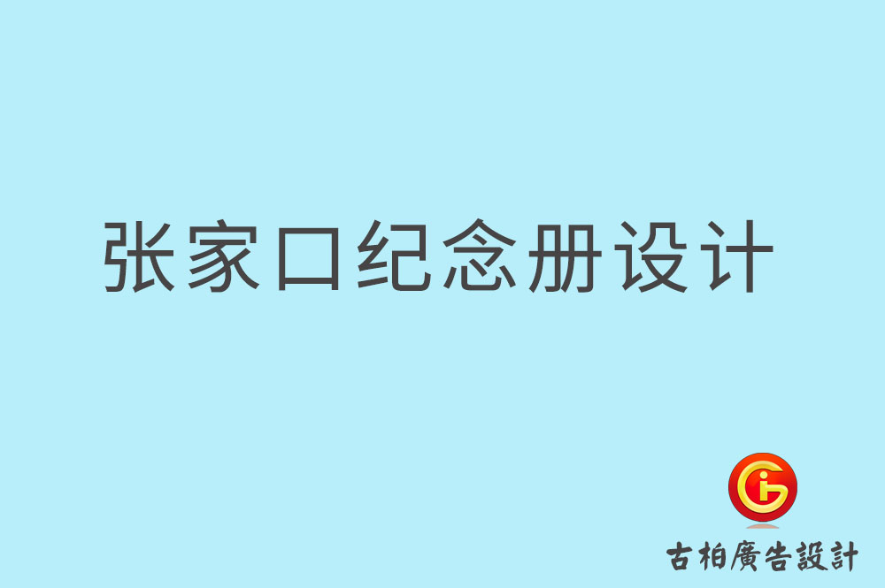 张家口市专业纪念册设计,纪念册定制,张家口企业纪念册设计公司