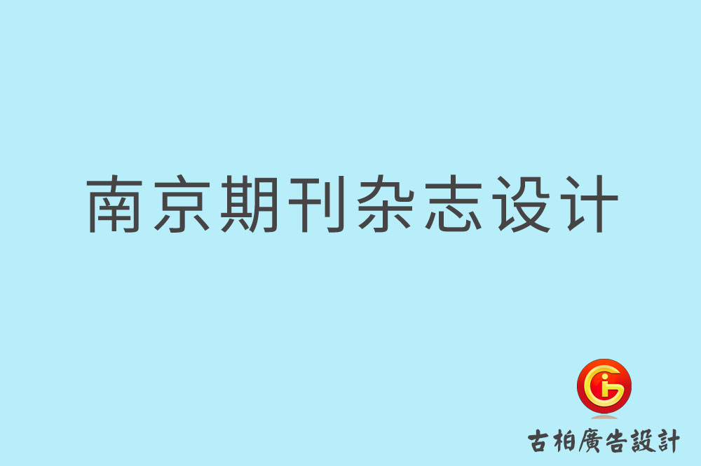 南京期刊杂志设计-南京期刊杂志设计公司