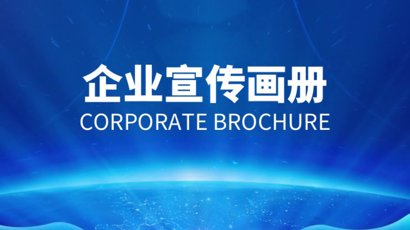 如何做好企业宣传画册