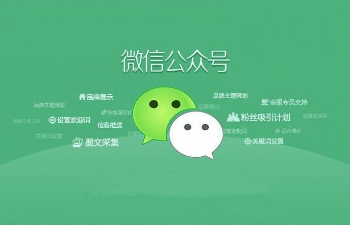 微信服务号开发费用是多少？公众号排版有哪些技巧？