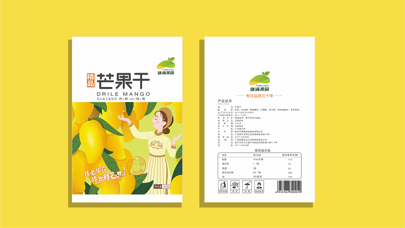 芒果干包装设计