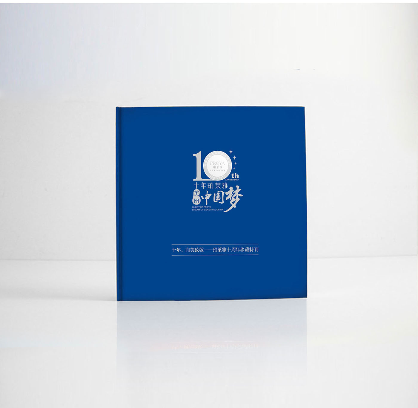 化妆品集团纪念册设计-化妆品行业纪念册设计公司