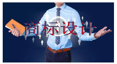 商标设计需要多少钱